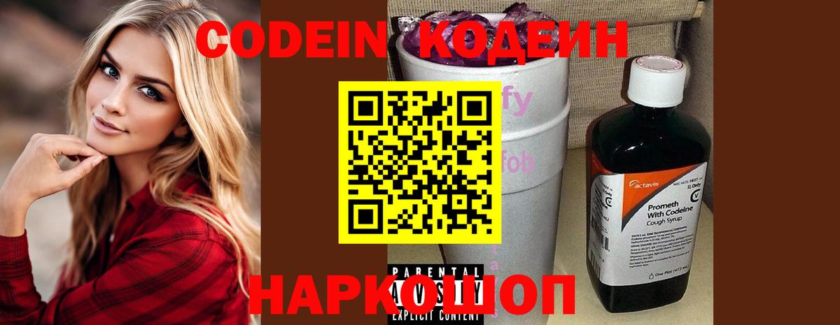 Codein напиток Lean (лин) Комсомольск-на-Амуре